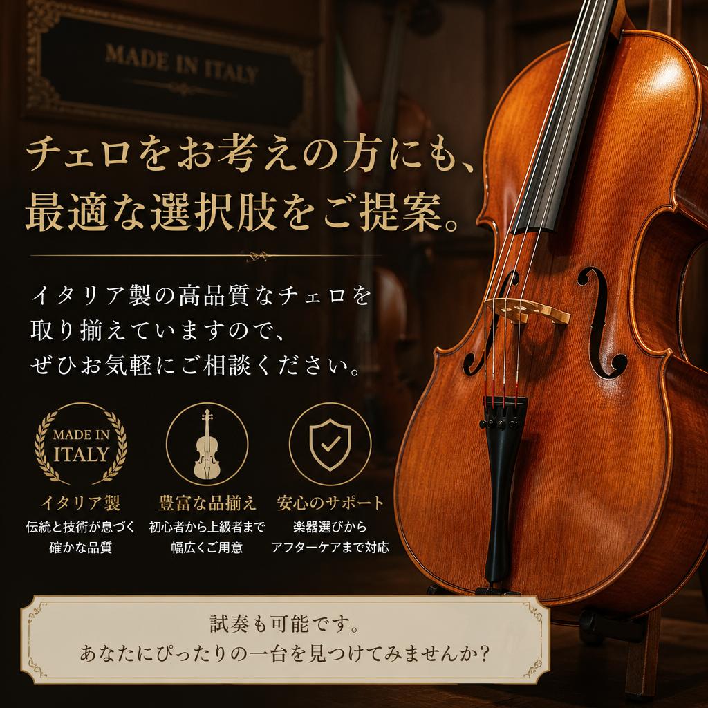 チェロ購入の際のアドバイス